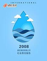8827太阳集团官网2008年度社会责任报告