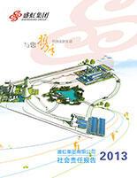 8827太阳集团官网2013年度社会责任报告